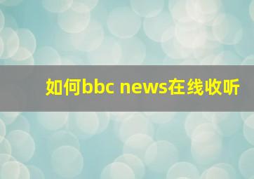 如何bbc news在线收听